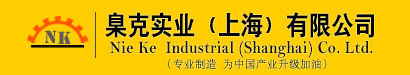 臬克实业（上海）有限公司/镍克电子（安徽）有限公司